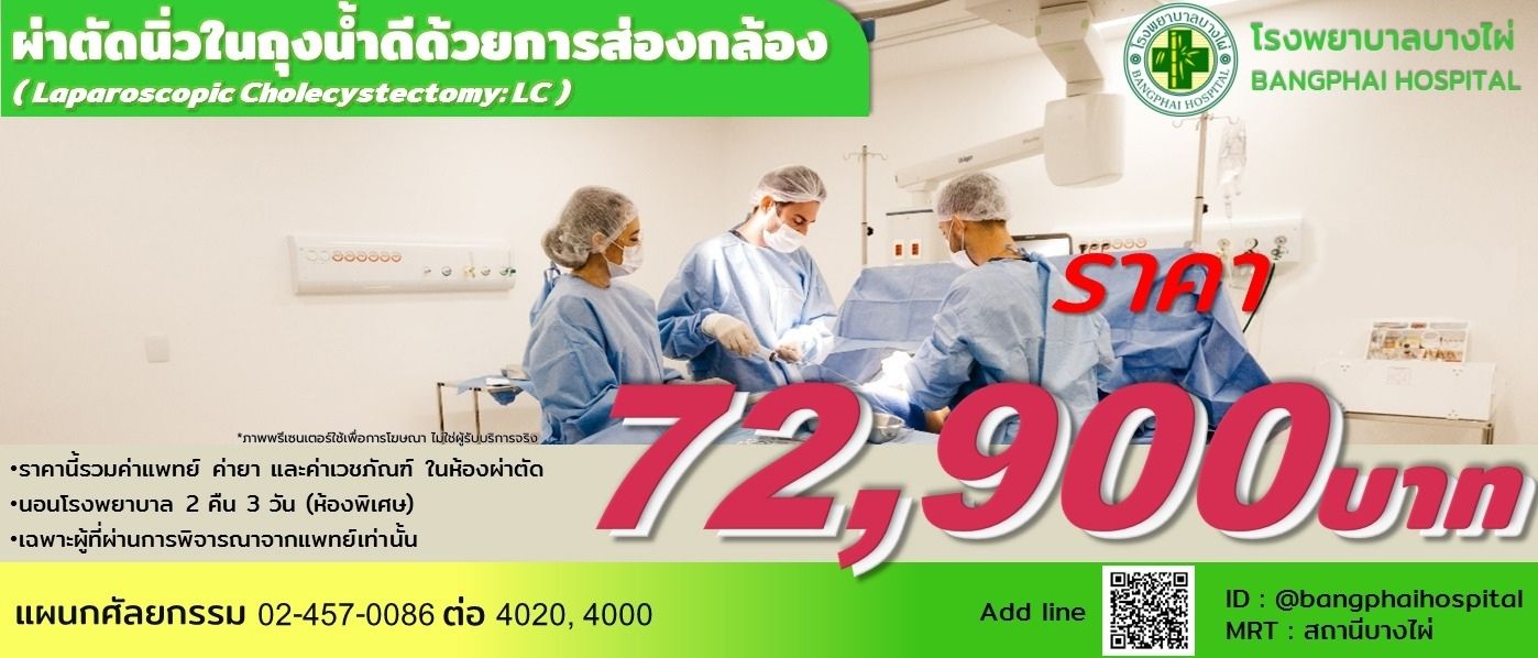 แก้ ส่อผ่าตัดนิ่วด้วยการส่องกล้อง3 ลบพิเศ_0